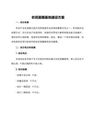 农民苗圃基地建设方案