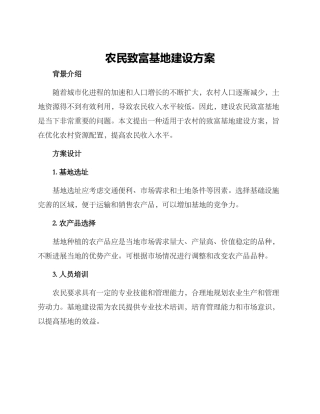 农民致富基地建设方案