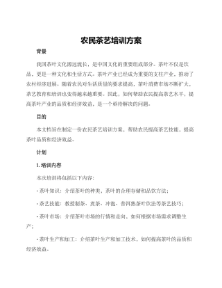 农民茶艺培训方案