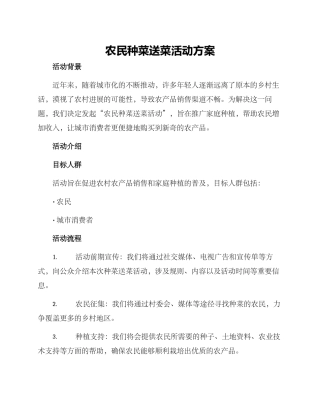 农民种菜送菜活动方案