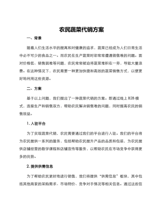 农民蔬菜代销方案