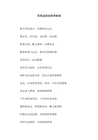 农民运动会宣传标语