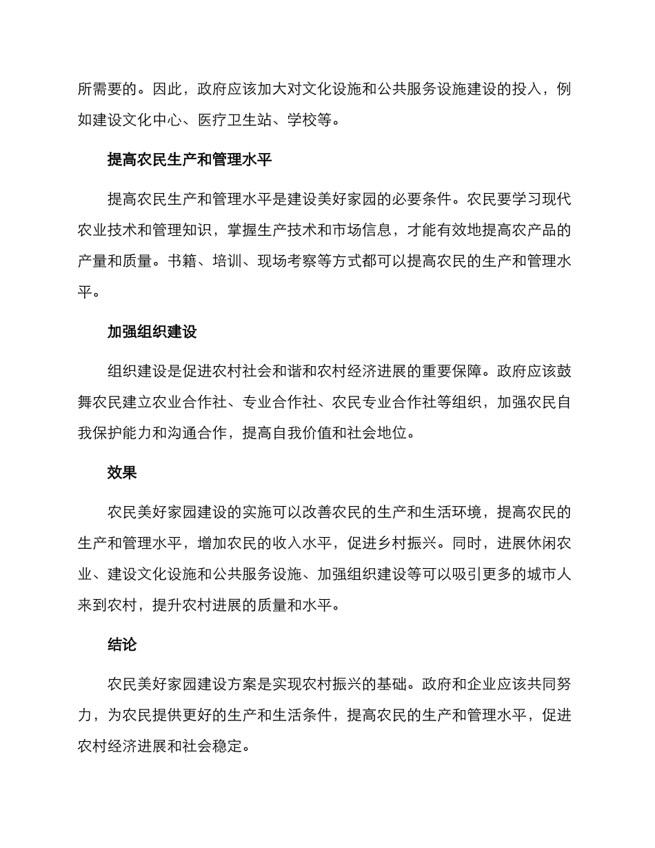农民美好家园建设方案_第2页
