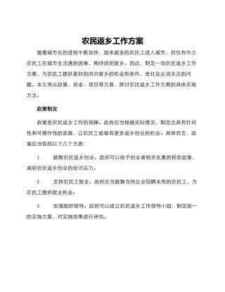 农民返乡工作方案