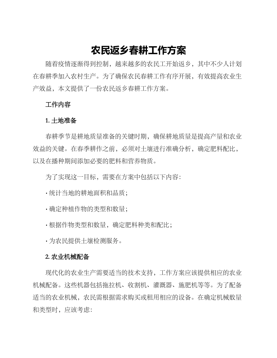 农民返乡春耕工作方案_第1页