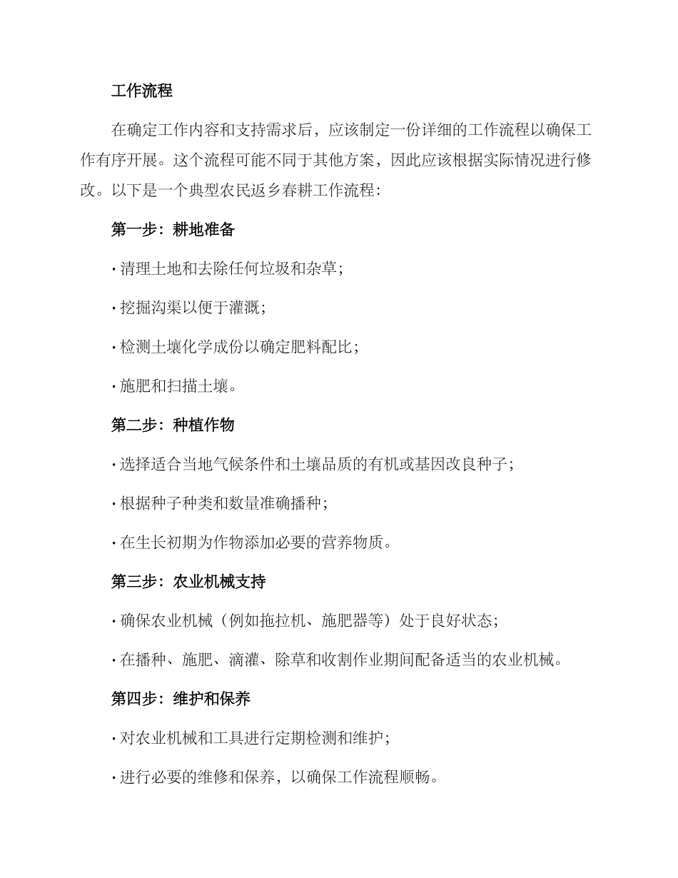 农民返乡春耕工作方案_第3页