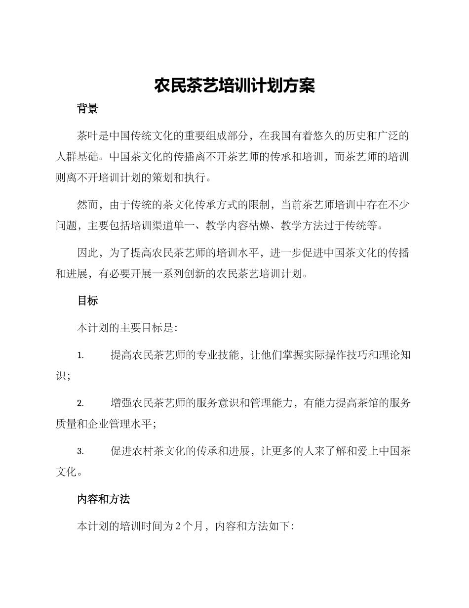 农民茶艺培训计划方案_第1页