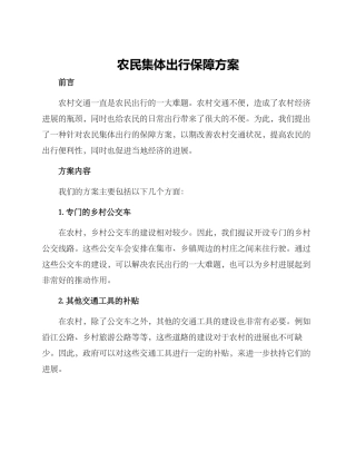 农民集体出行保障方案