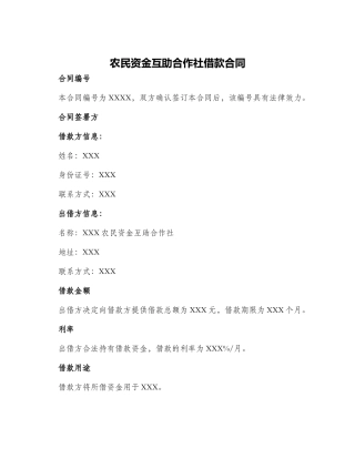 农民资金互助合作社借款合同