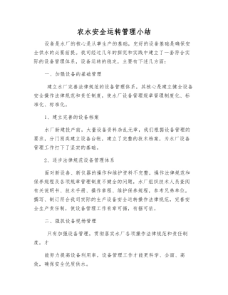 农水安全运行管理小结