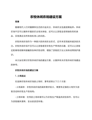 农牧休闲农场建设方案