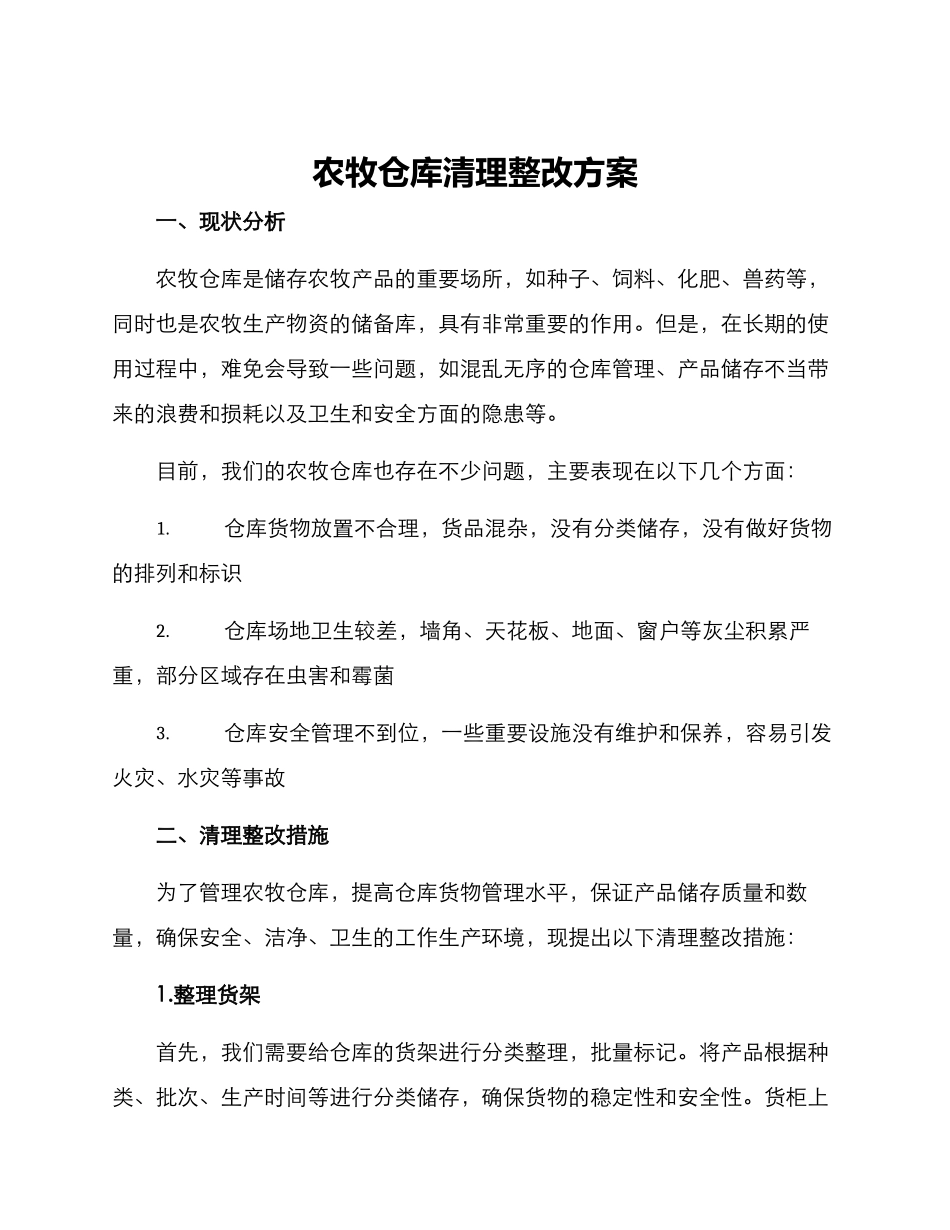 农牧仓库清理整改方案_第1页