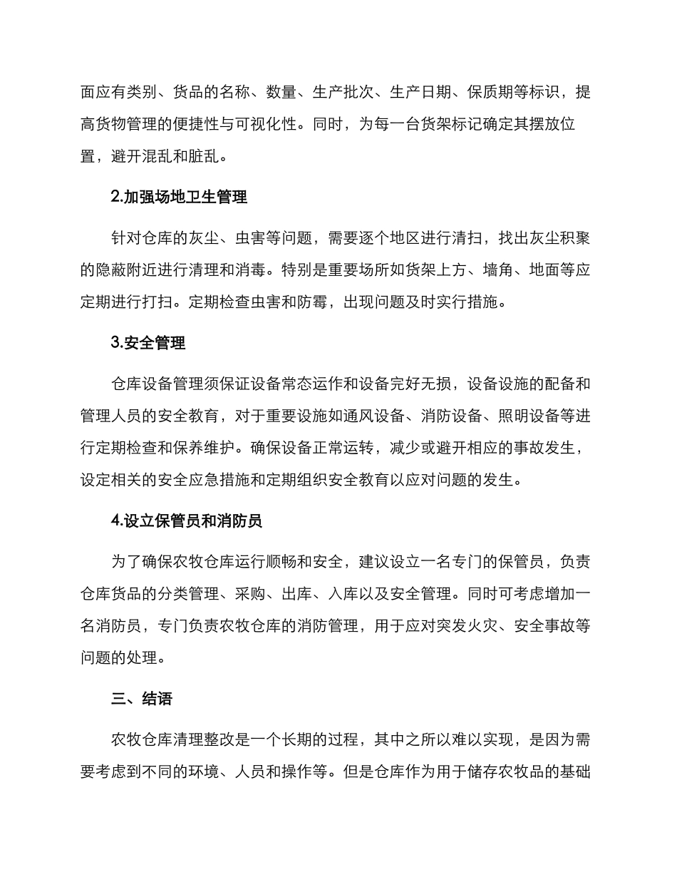 农牧仓库清理整改方案_第2页