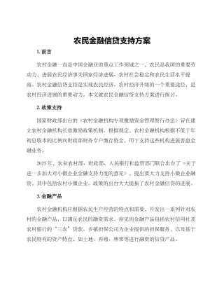 农民金融信贷支持方案