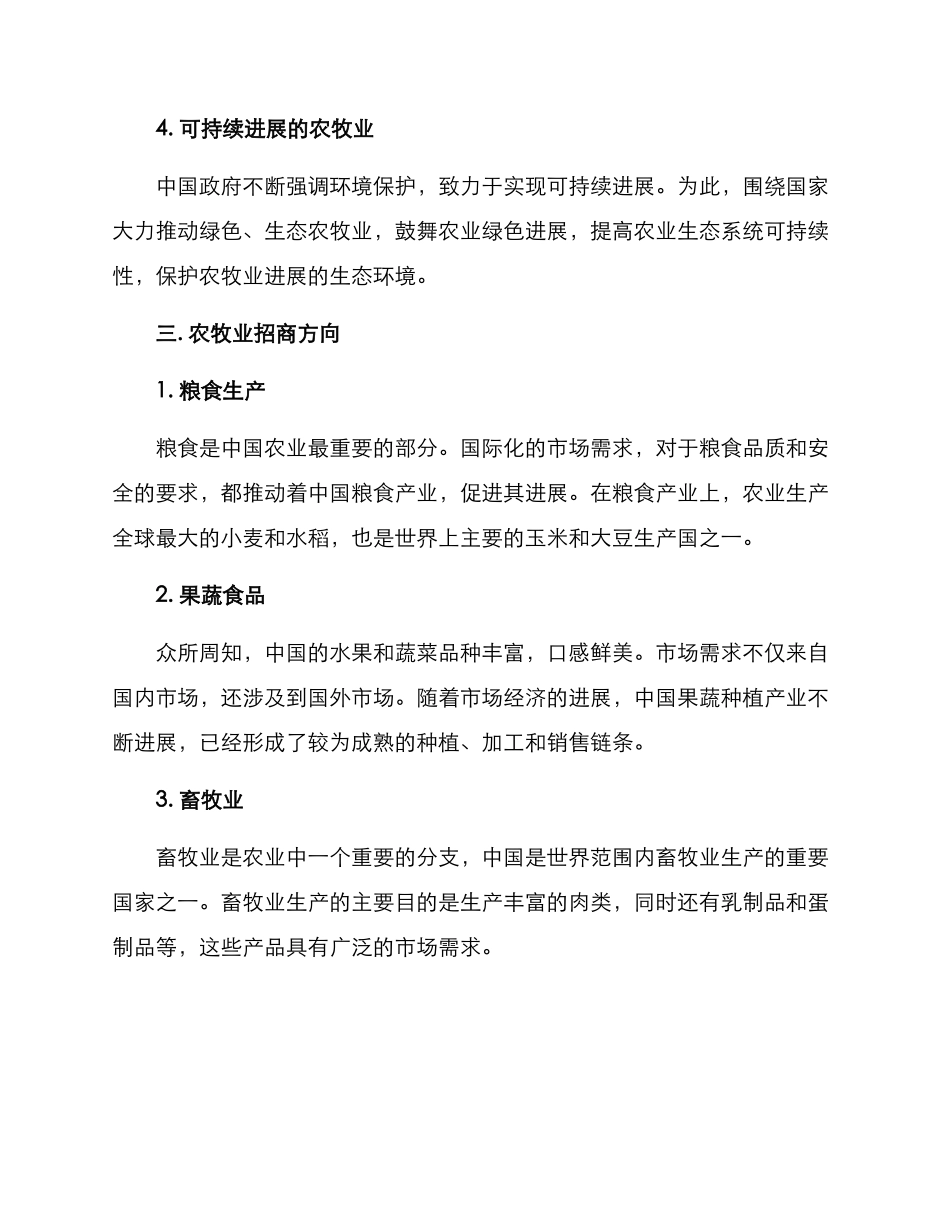 农牧业招商方案_第2页