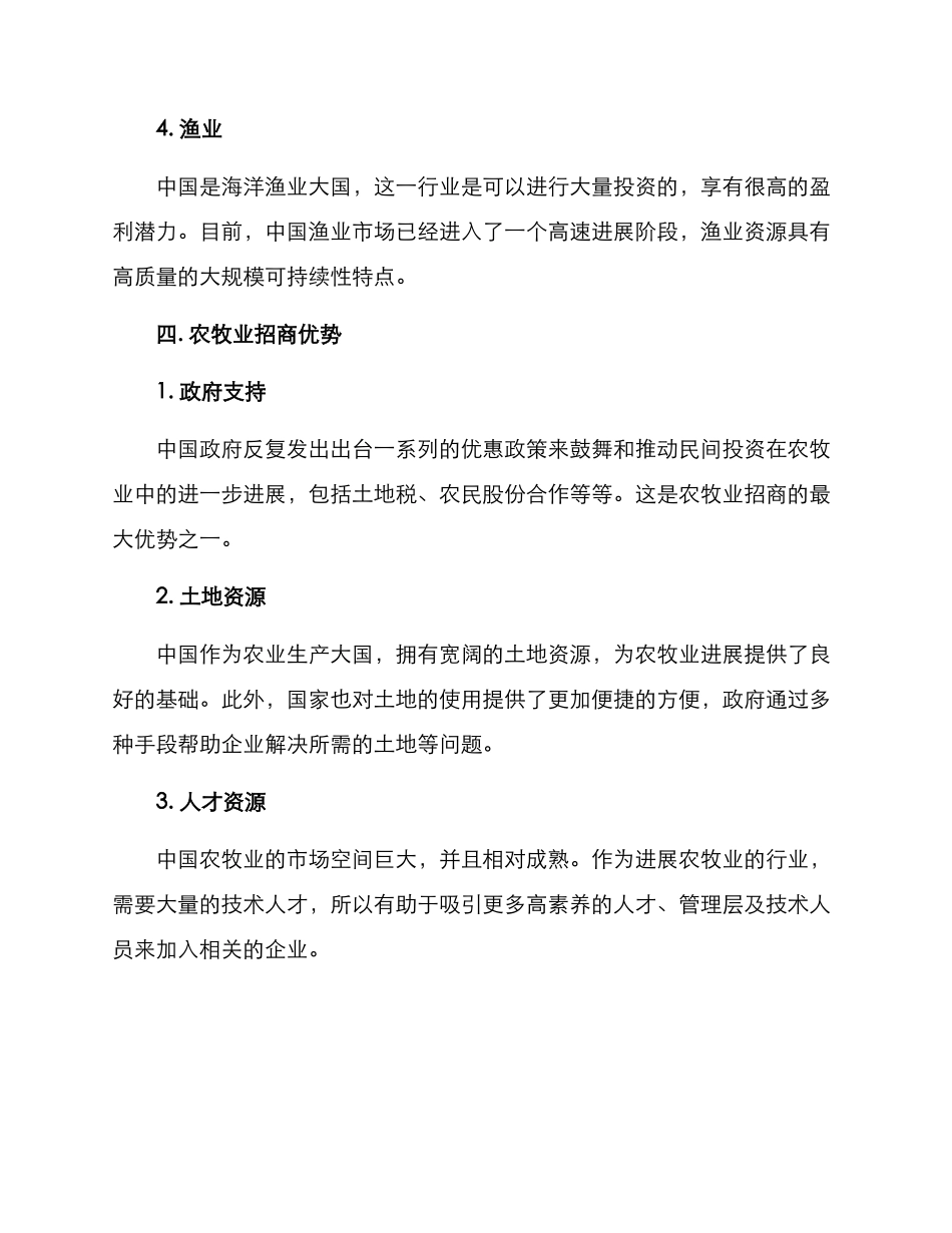 农牧业招商方案_第3页