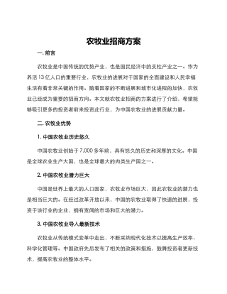 农牧业招商方案