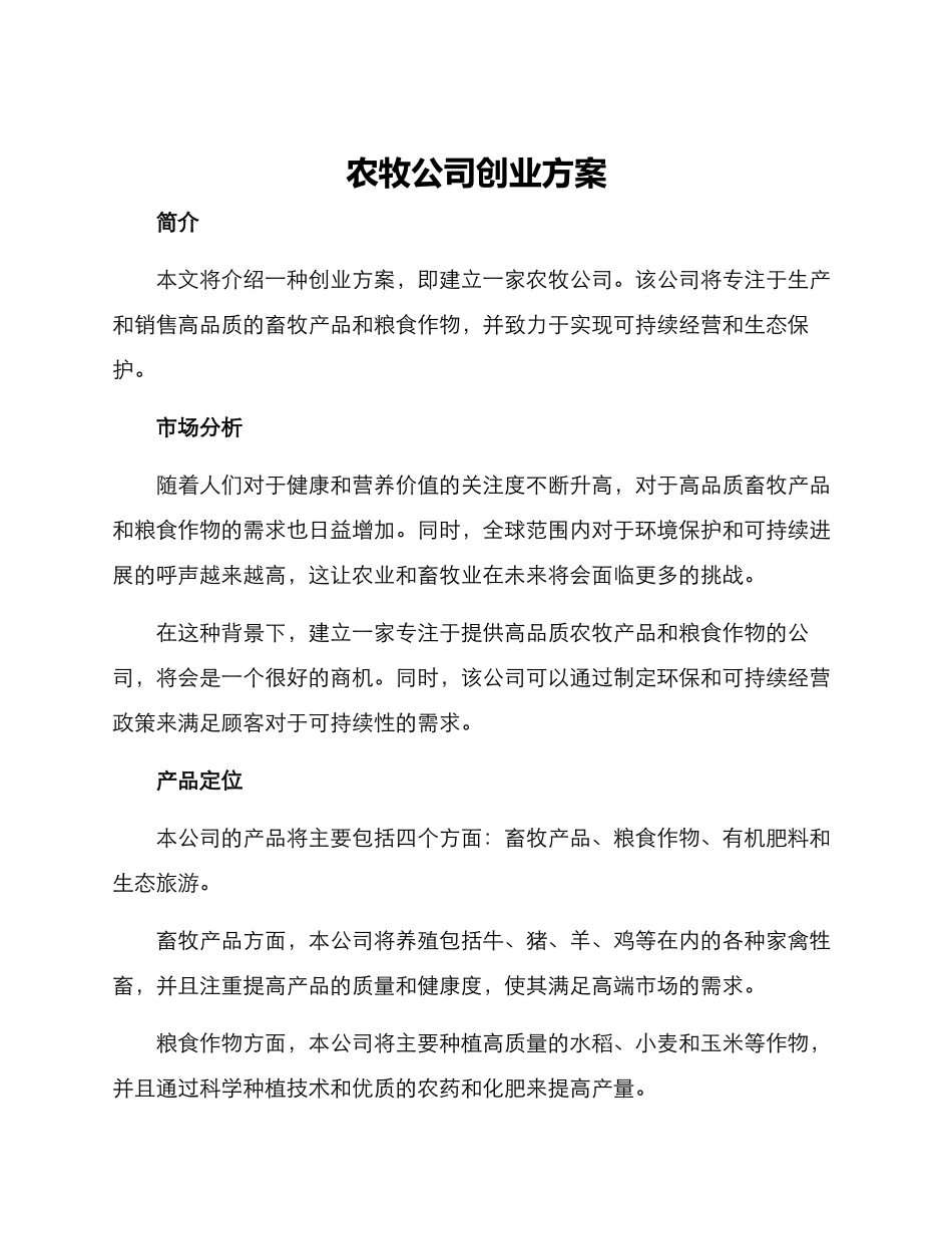 农牧公司创业方案_第1页