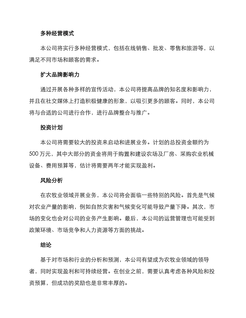 农牧公司创业方案_第3页