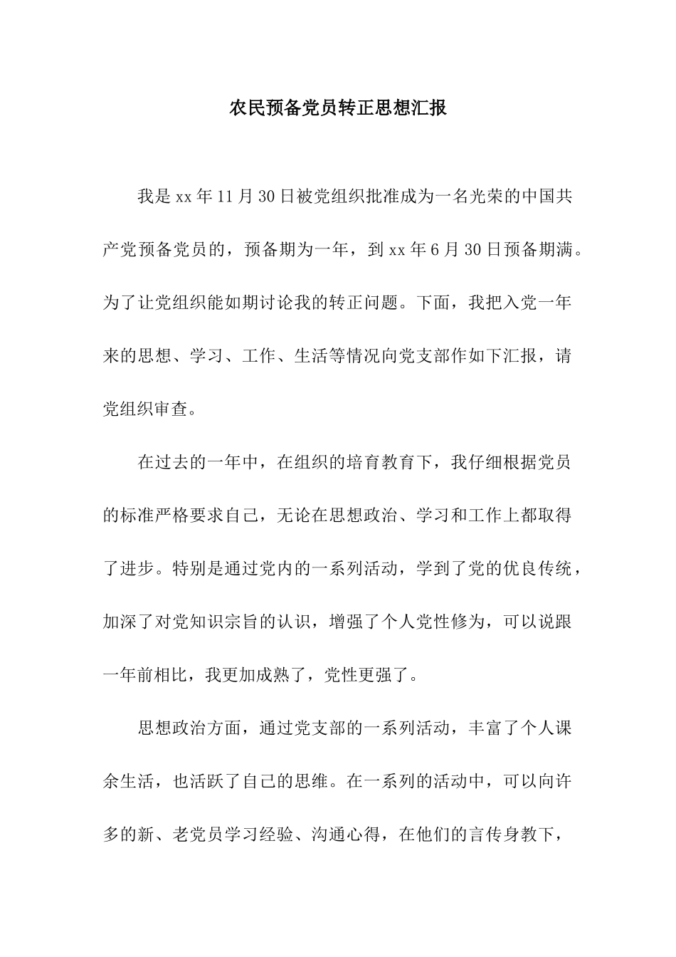 农民预备党员转正思想汇报_第1页