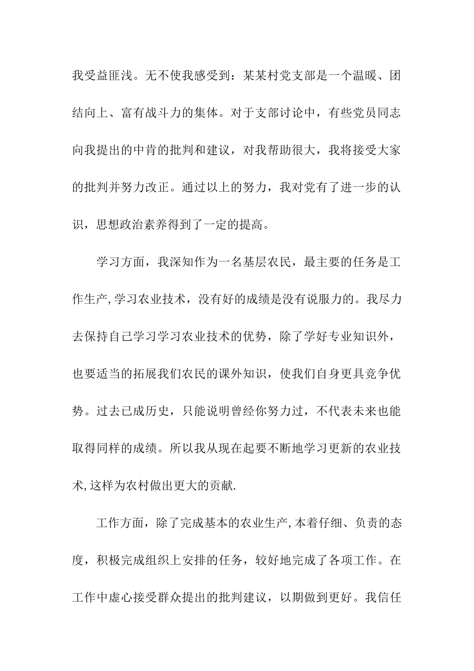 农民预备党员转正思想汇报_第2页