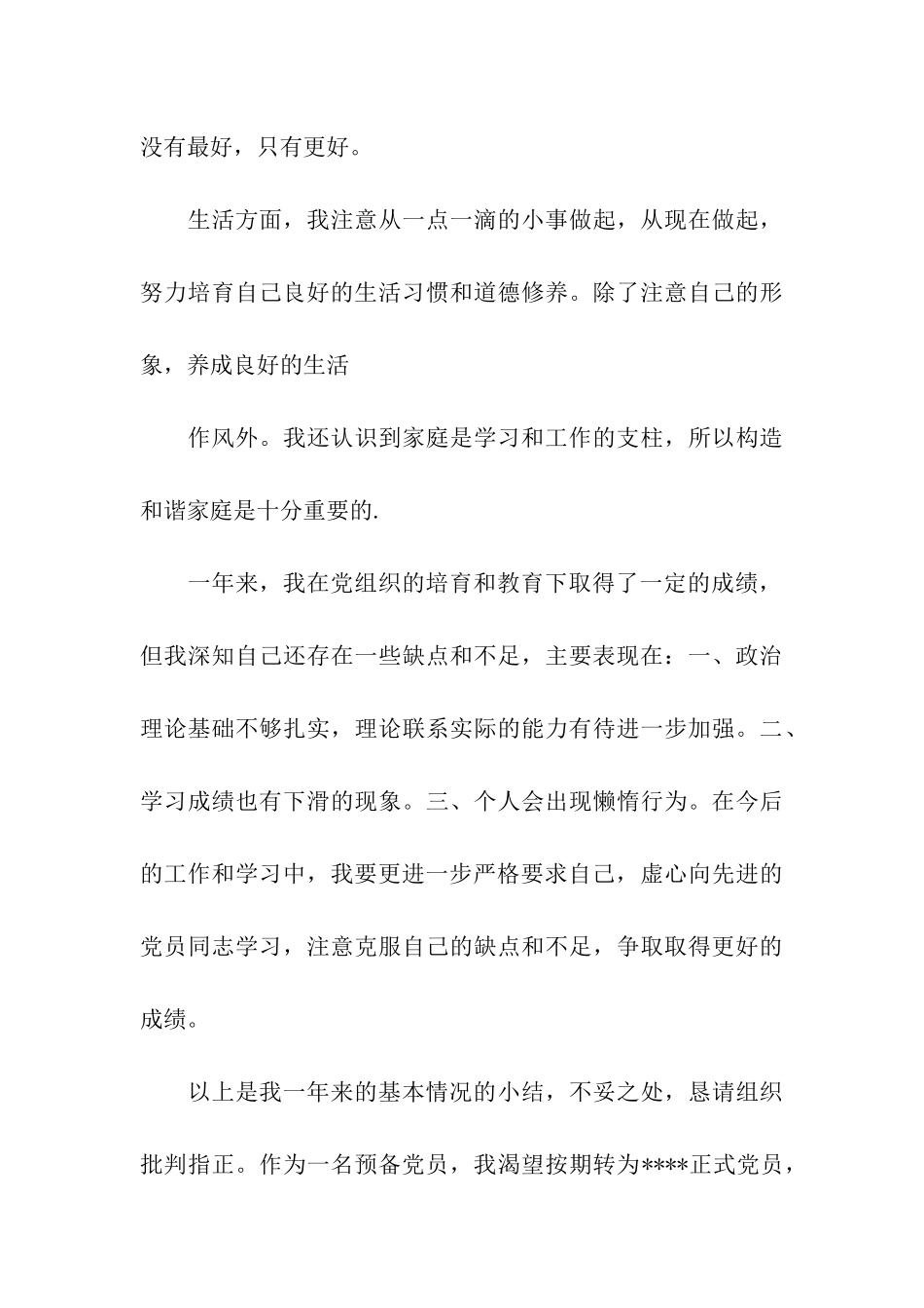 农民预备党员转正思想汇报_第3页