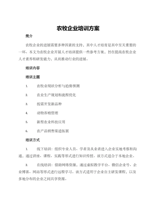 农牧企业培训方案