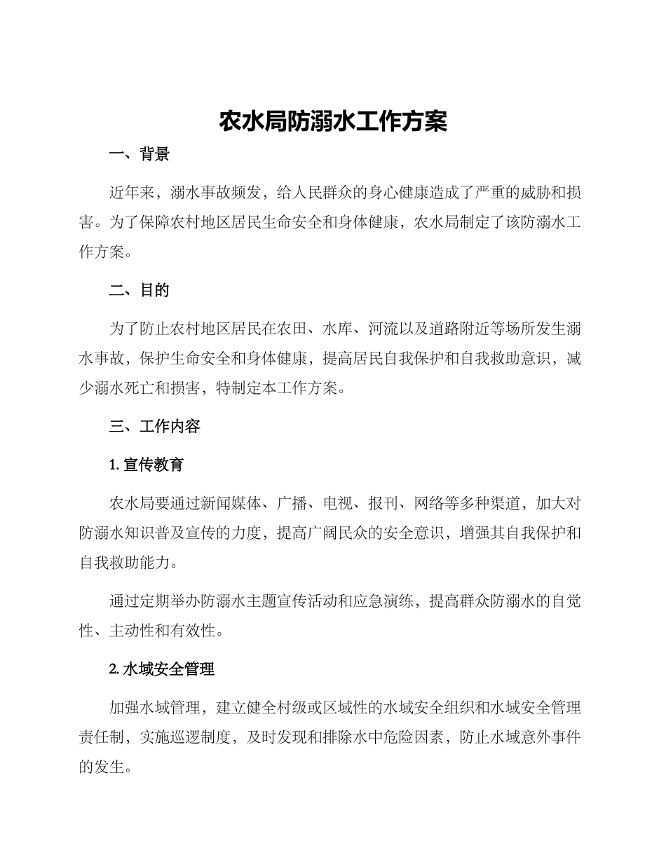 农水局防溺水工作方案_第1页
