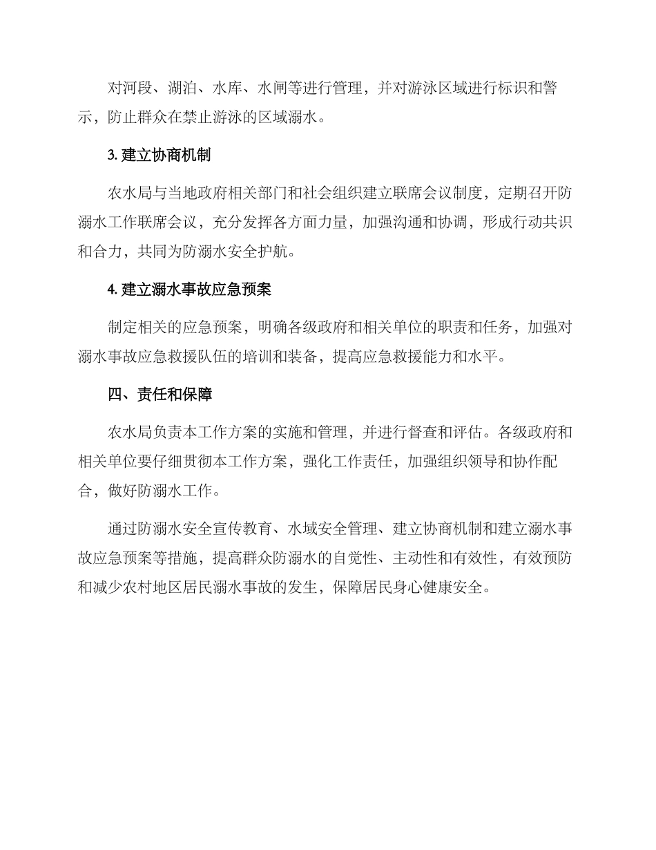 农水局防溺水工作方案_第2页