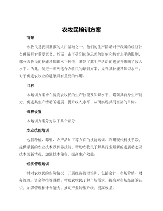 农牧民培训方案