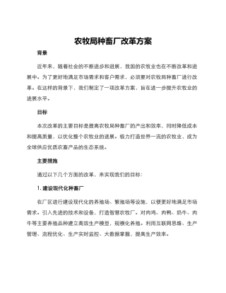 农牧局种畜厂改革方案