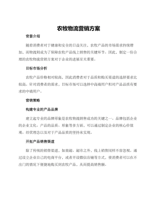 农牧物流营销方案