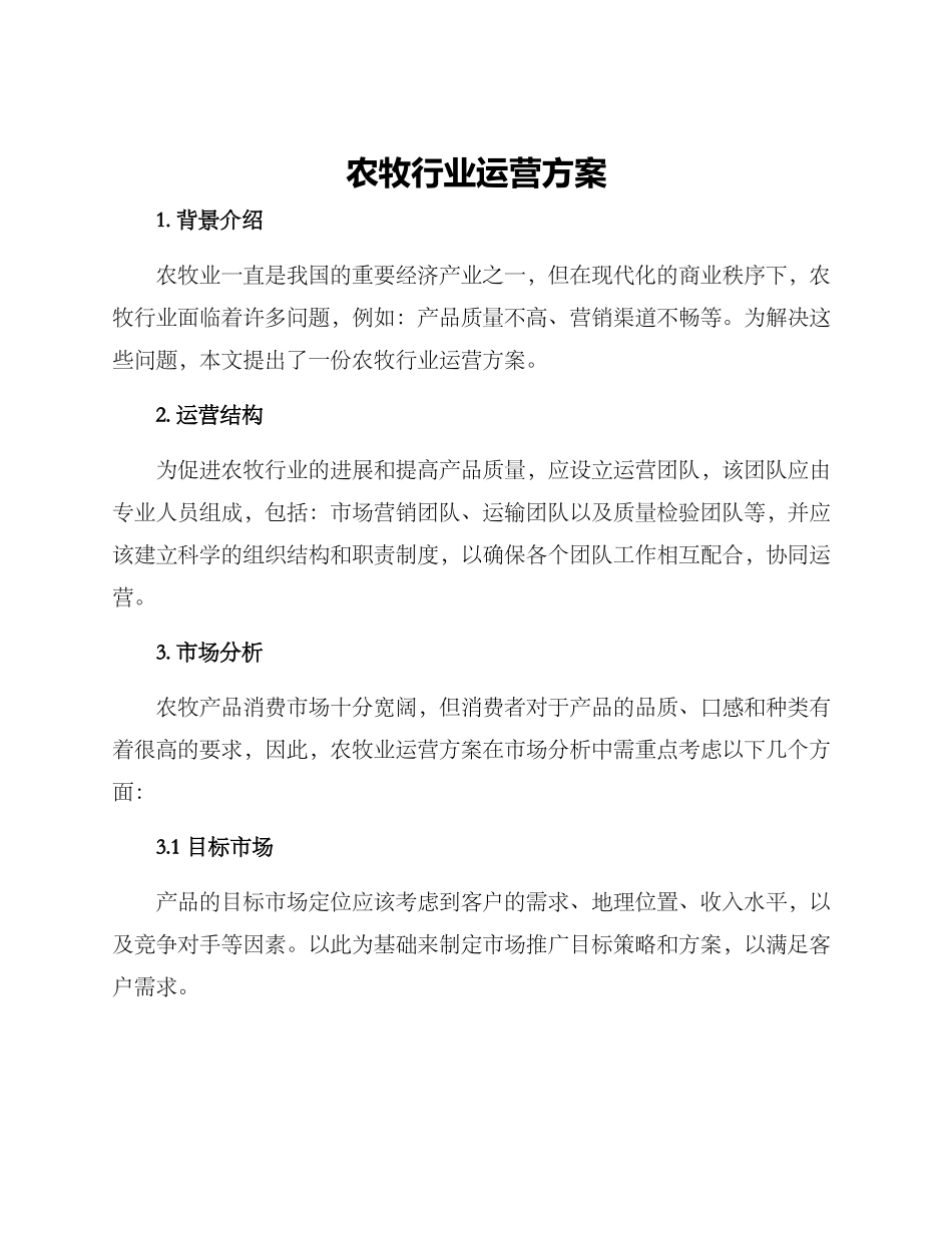 农牧行业运营方案_第1页