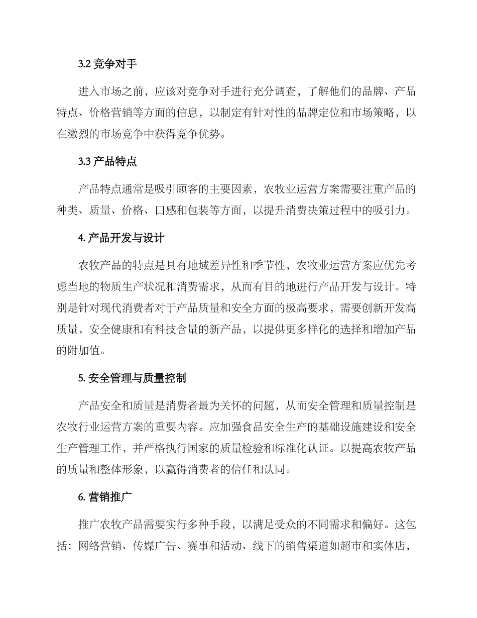 农牧行业运营方案_第2页