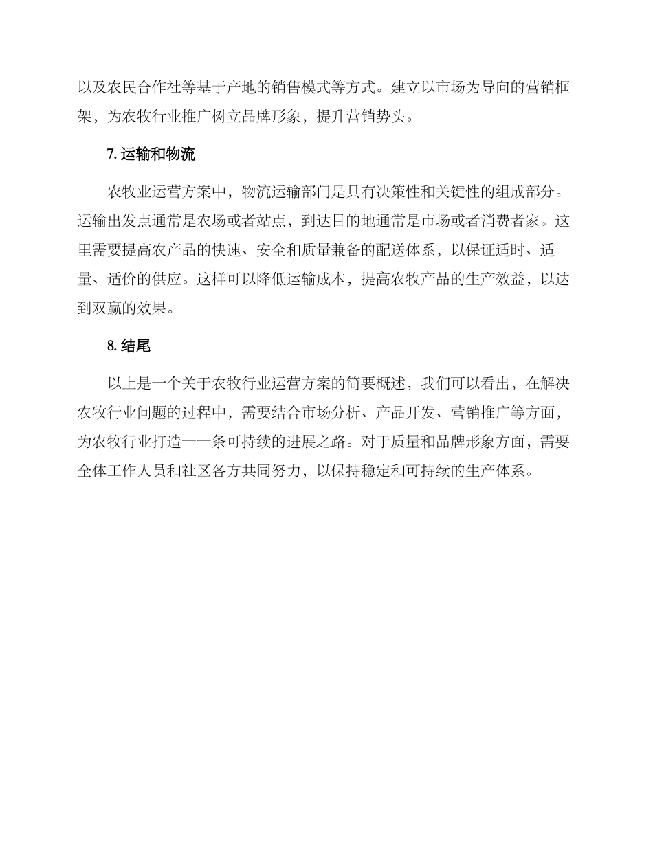 农牧行业运营方案_第3页