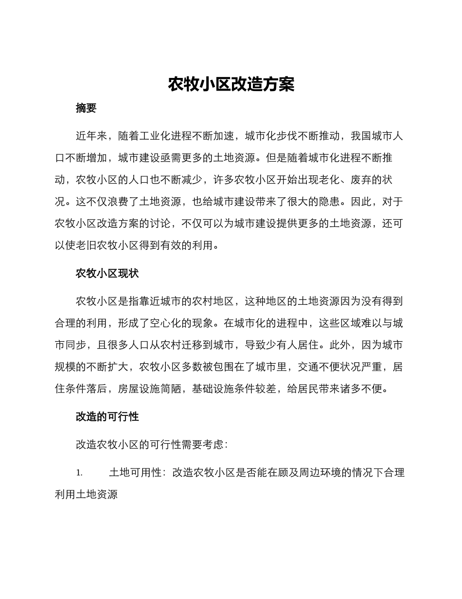农牧小区改造方案_第1页