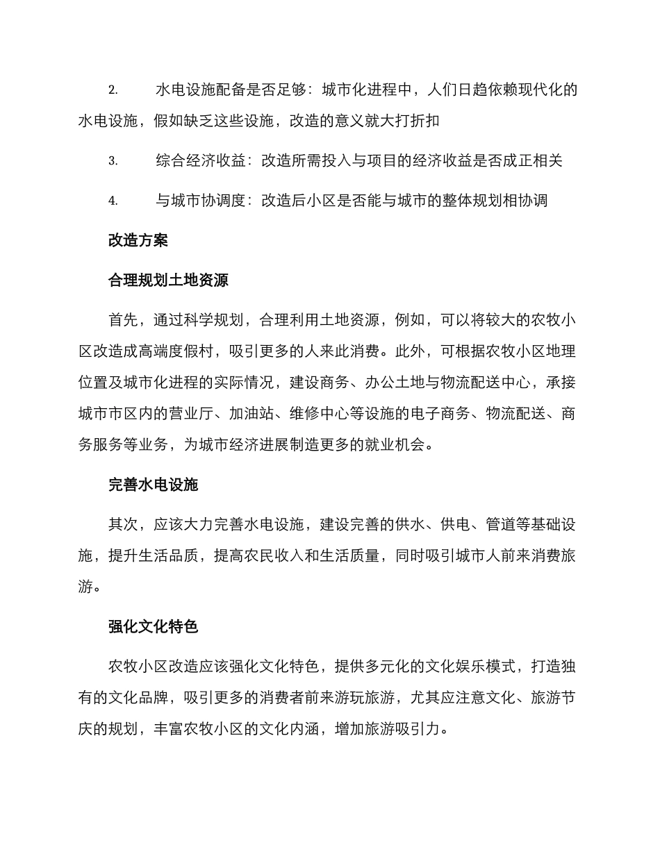 农牧小区改造方案_第2页