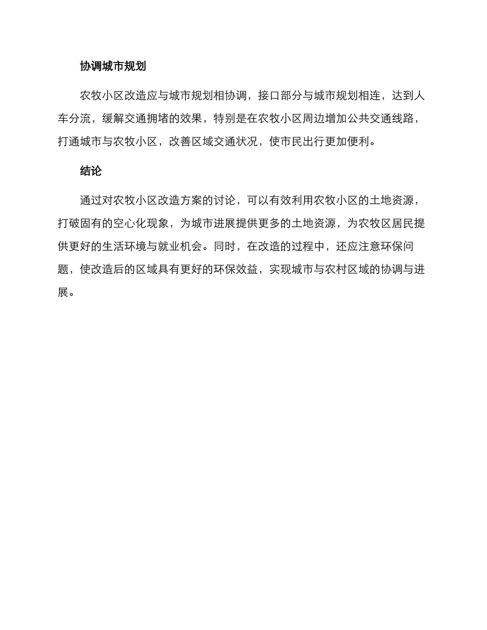 农牧小区改造方案_第3页