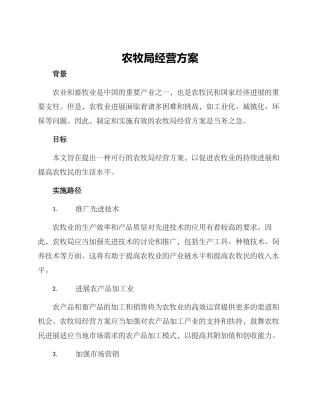 农牧局经营方案