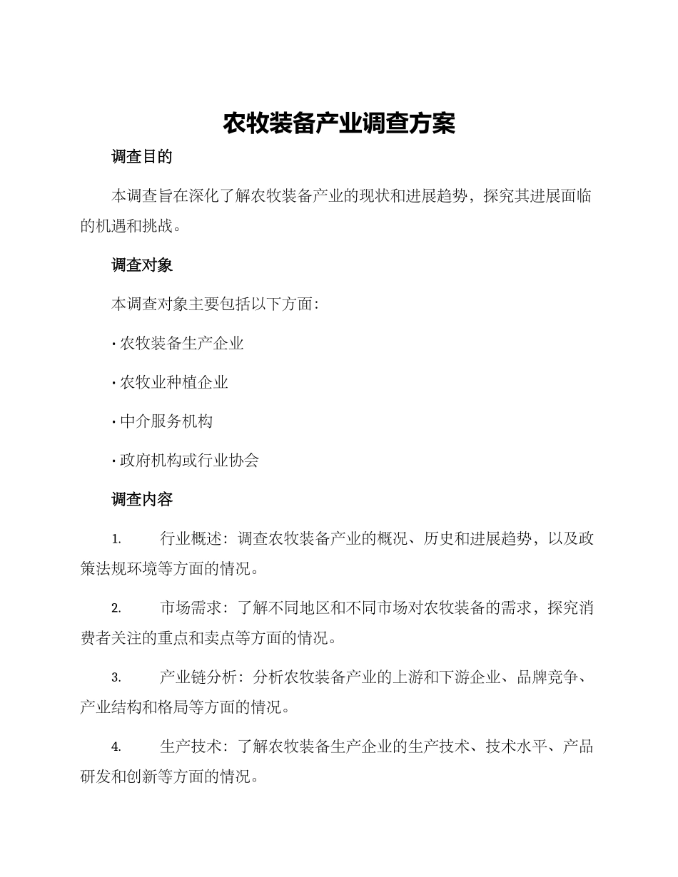 农牧装备产业调查方案_第1页