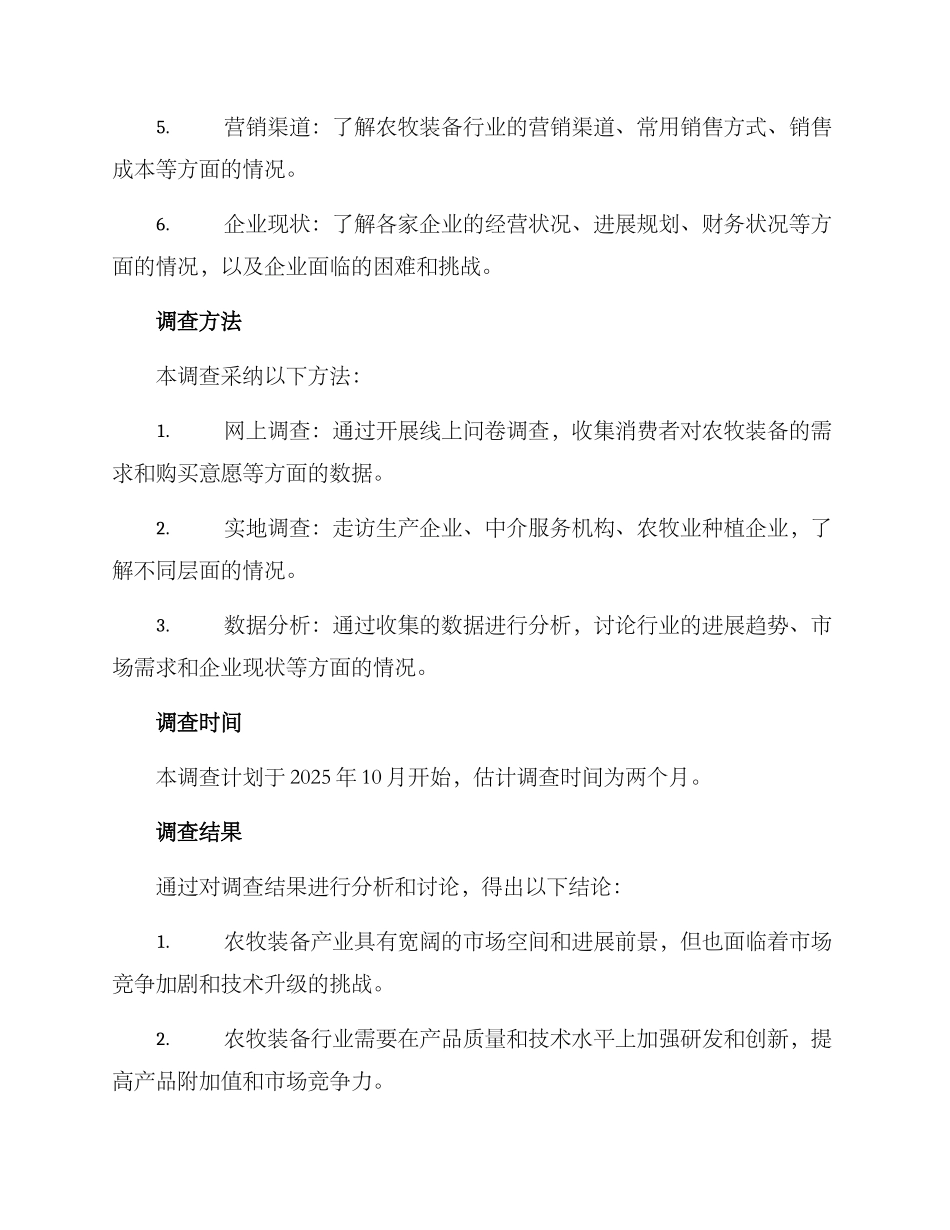 农牧装备产业调查方案_第2页
