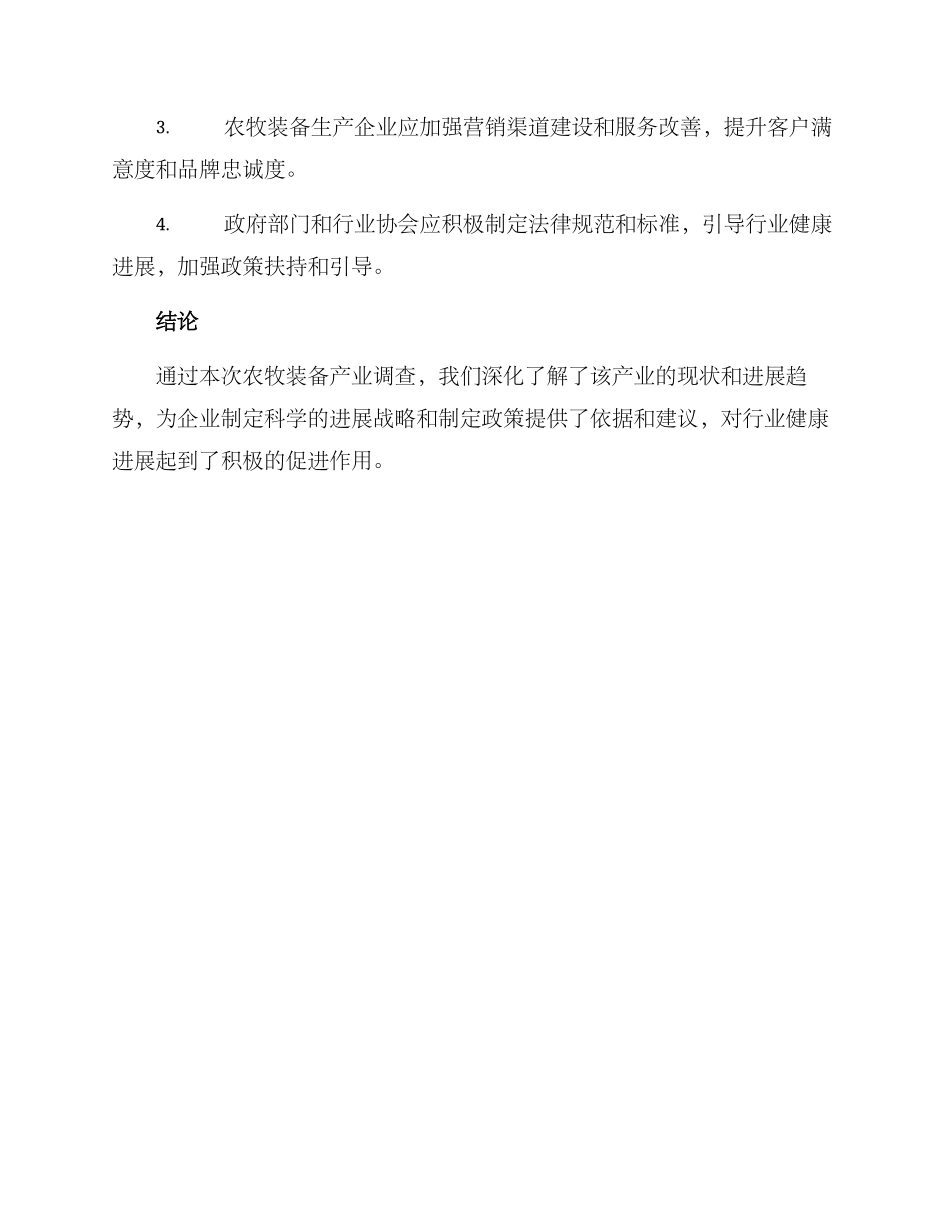 农牧装备产业调查方案_第3页