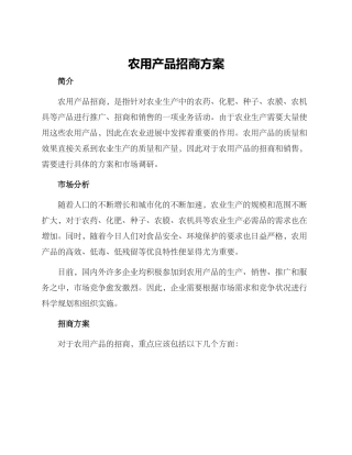 农用产品招商方案
