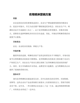 农用喷淋营销方案