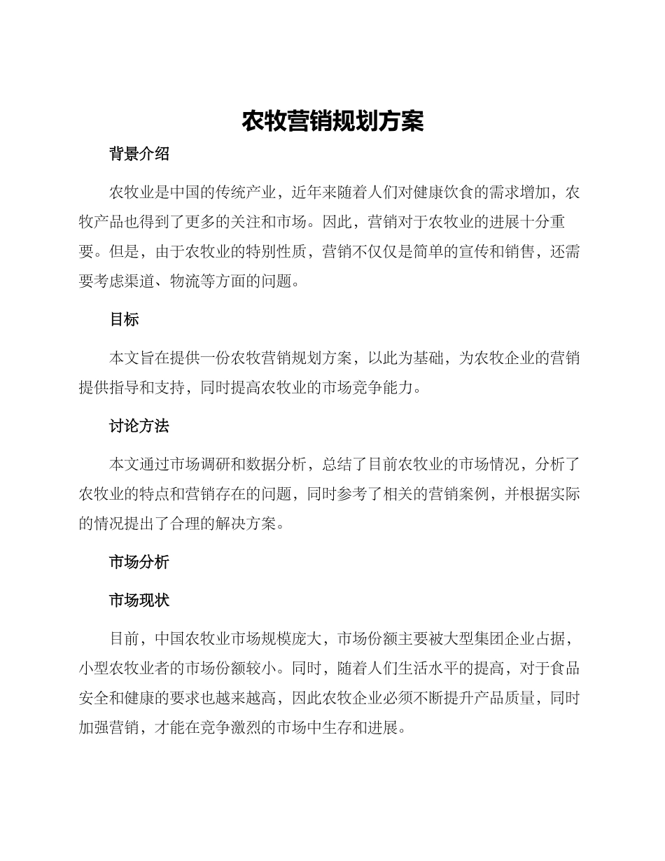农牧营销规划方案_第1页