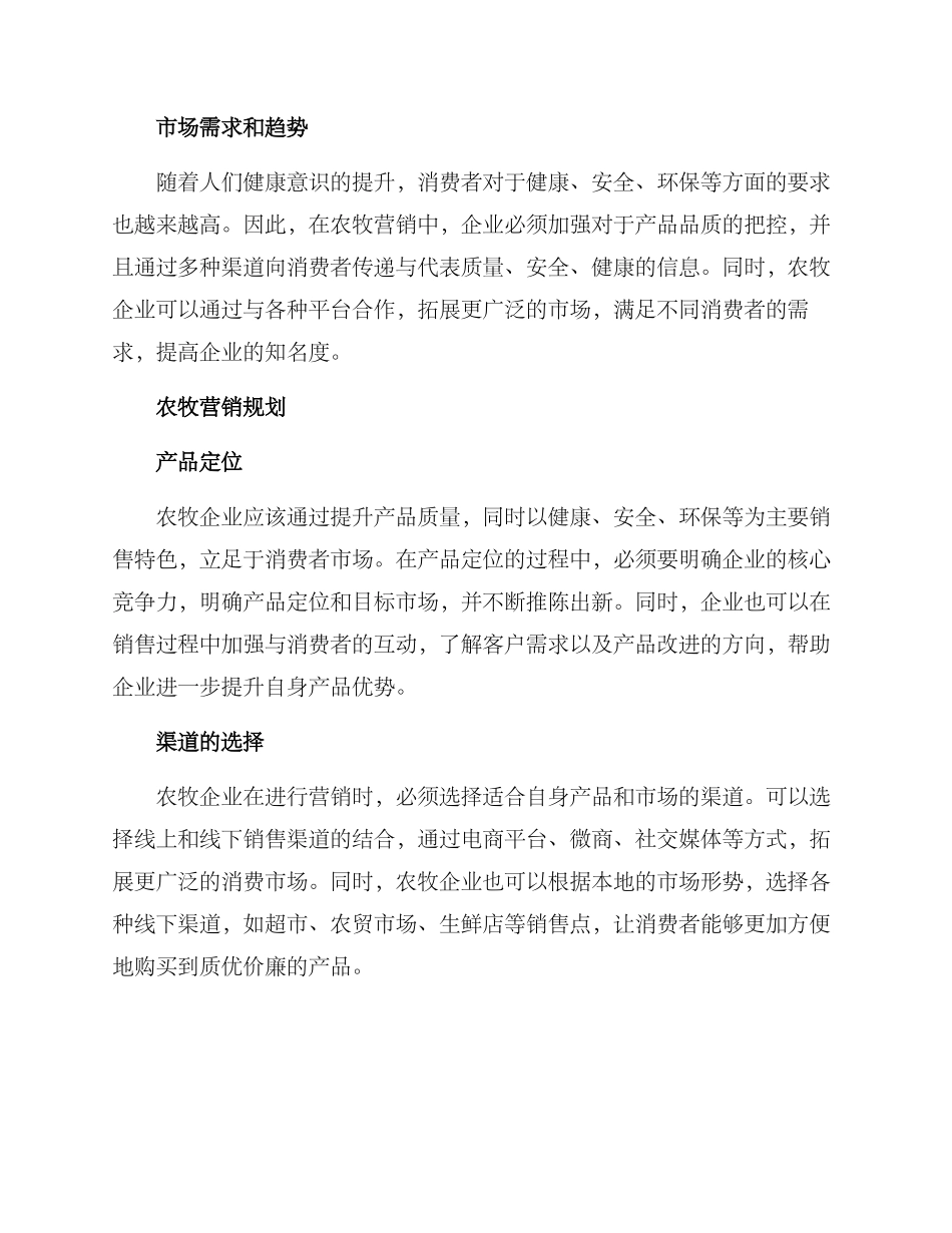 农牧营销规划方案_第2页