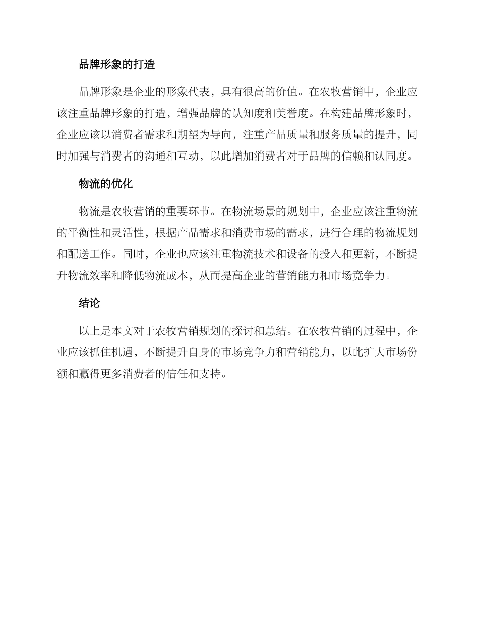 农牧营销规划方案_第3页