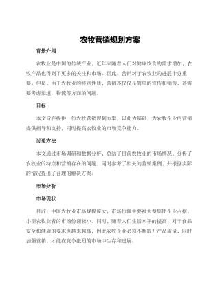 农牧营销规划方案