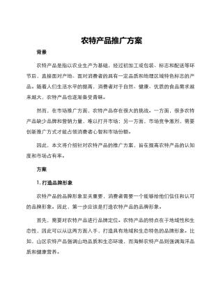 农特产品推广方案
