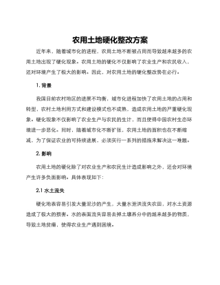 农用土地硬化整改方案